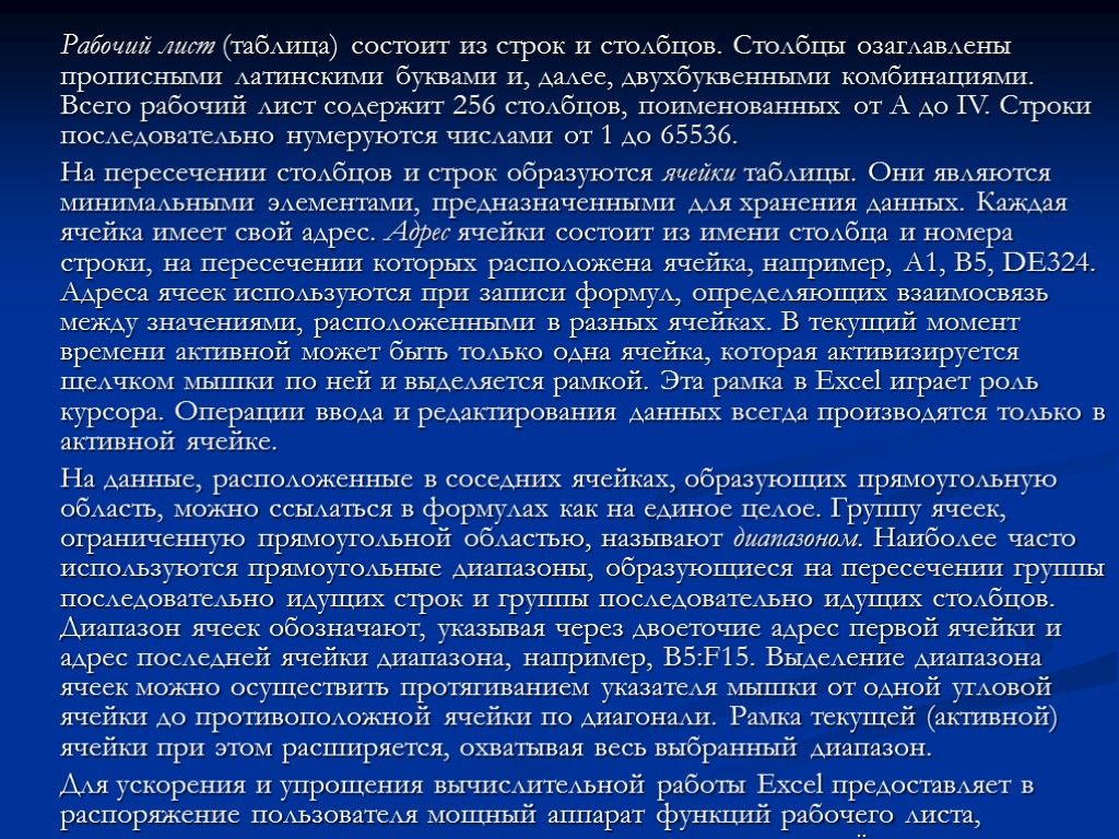 Рабочий лист (таблица) состоит из строк и столбцов. Столбцы озаглавлены прописными латинскими буквами и,